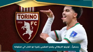 رسمياً.. تورينو الإيطالي يضم المغربي زكريا أبو خلال إلى صفوفه